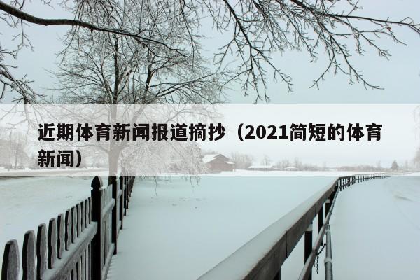 近期体育新闻报道摘抄(2021简短的体育新闻)