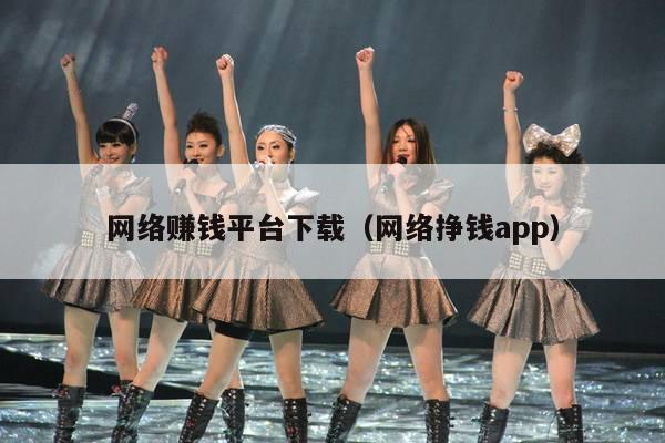 网络赚钱平台下载(网络挣钱app)
