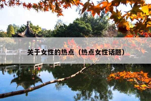 关于女性的热点(热点女性话题)