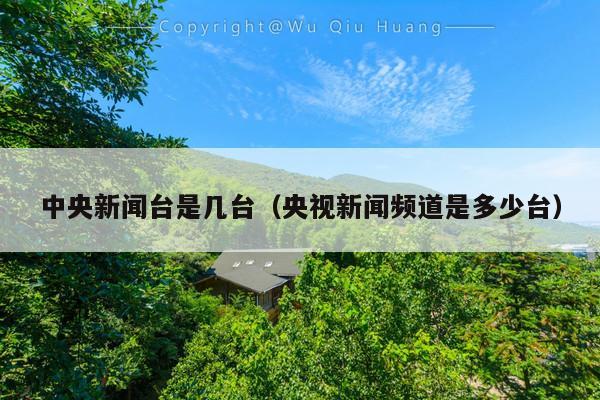 中央新闻台是几台(央视新闻频道是多少台)