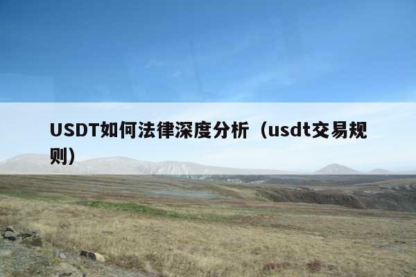 USDT如何法律深度分析(usdt交易规则)