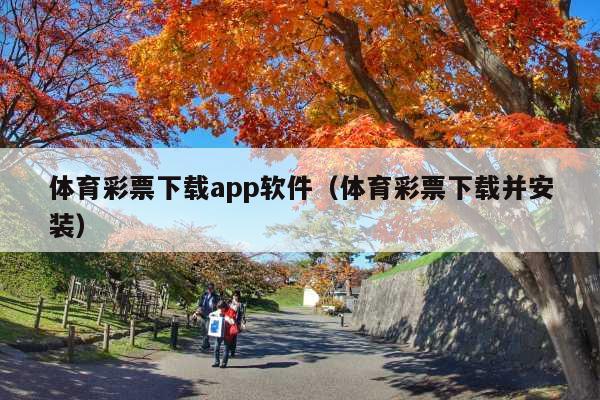 体育彩票下载app软件(体育彩票下载并安装)