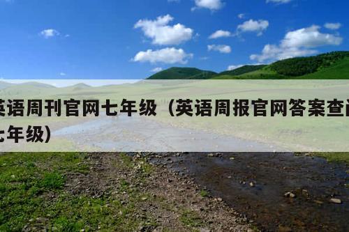英语周刊官网七年级(英语周报官网答案查阅七年级)