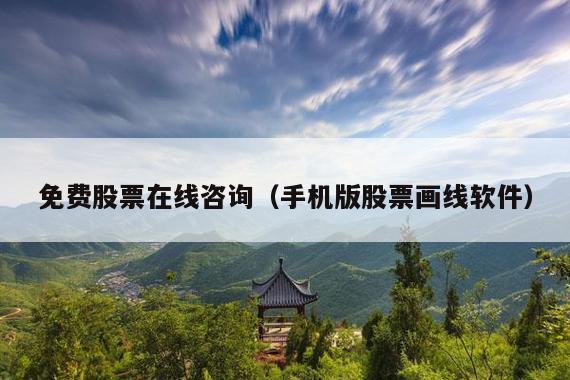 免费股票在线咨询(手机版股票画线软件)