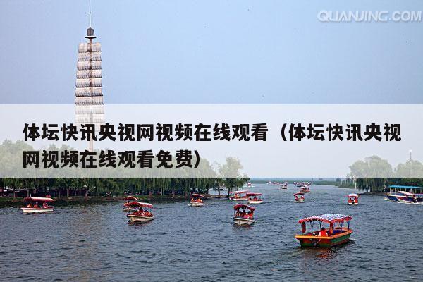 体坛快讯央视网视频在线观看(体坛快讯央视网视频在线观看免费)