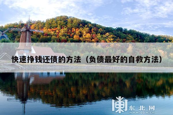 快速挣钱还债的方法(负债最好的自救方法)