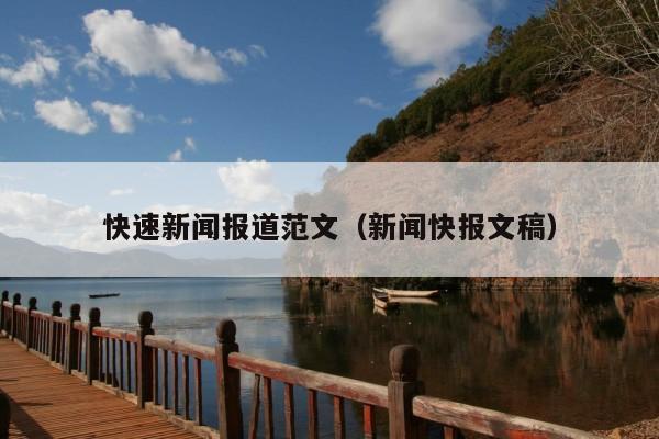 快速新闻报道范文(新闻快报文稿)