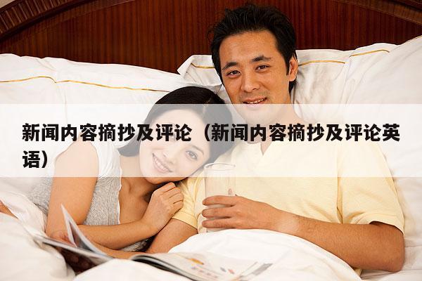 新闻内容摘抄及评论(新闻内容摘抄及评论英语)