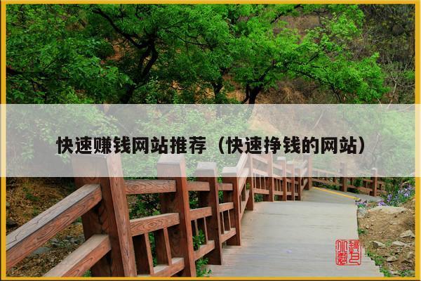 快速赚钱网站推荐(快速挣钱的网站)