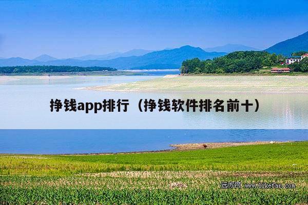 挣钱app排行(挣钱软件排名前十)