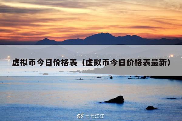 虚拟币今日价格表(虚拟币今日价格表最新)