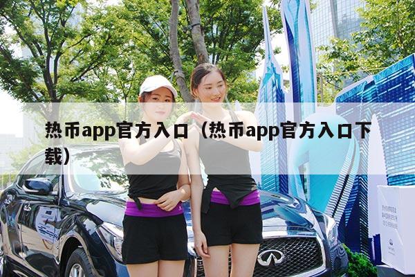 热币app官方入口(热币app官方入口下载)
