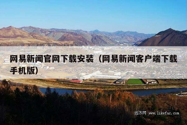 网易新闻官网下载安装(网易新闻客户端下载手机版)