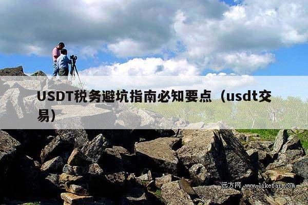 USDT税务避坑指南必知要点(usdt交易)