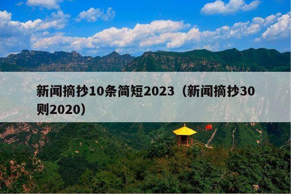 新闻摘抄10条简短2023(新闻摘抄30则2020)