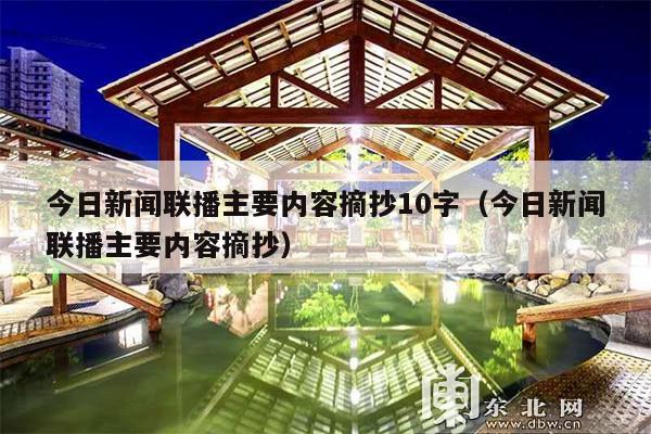 今日新闻联播主要内容摘抄10字(今日新闻联播主要内容摘抄)