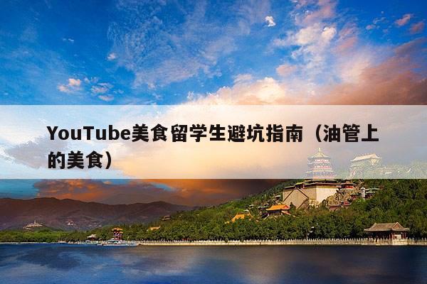 YouTube美食留学生避坑指南(油管上的美食)
