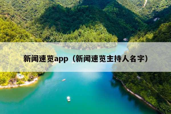 新闻速览app(新闻速览主持人名字)