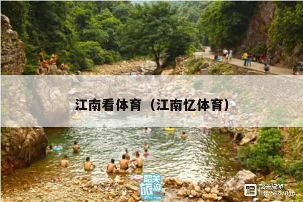 江南看体育(江南忆体育)