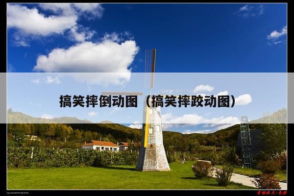 搞笑摔倒动图(搞笑摔跤动图)