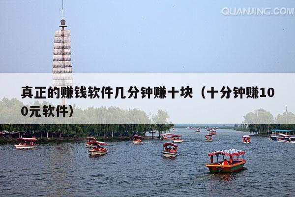 真正的赚钱软件几分钟赚十块(十分钟赚100元软件)