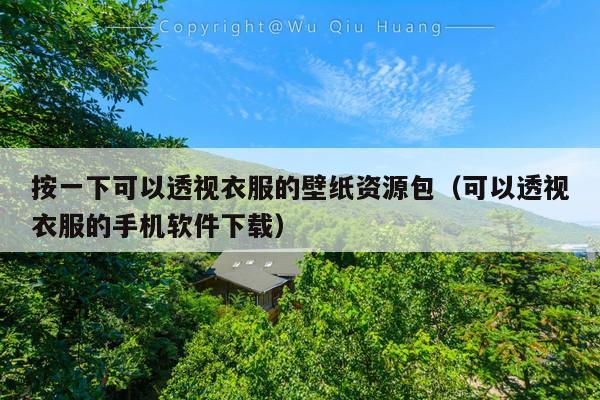 按一下可以透视衣服的壁纸资源包(可以透视衣服的手机软件下载)