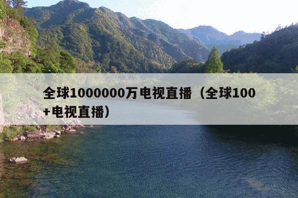 全球1000000万电视直播(全球100+电视直播)