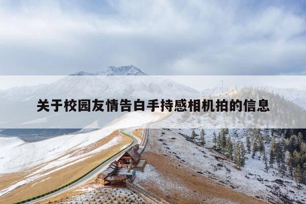 关于校园友情告白手持感相机拍的信息