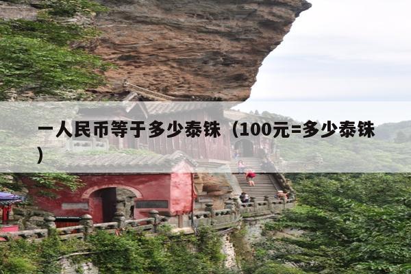 一人民币等于多少泰铢(100元=多少泰铢)