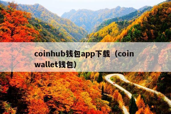coinhub钱包app下载（coin wallet钱包）