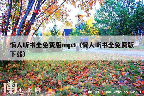 懒人听书全免费版mp3（懒人听书全免费版下载）