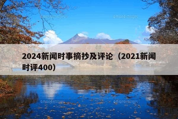2024新闻时事摘抄及评论（2021新闻时评400）