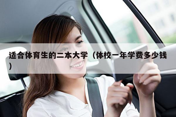 适合体育生的二本大学（体校一年学费多少钱）