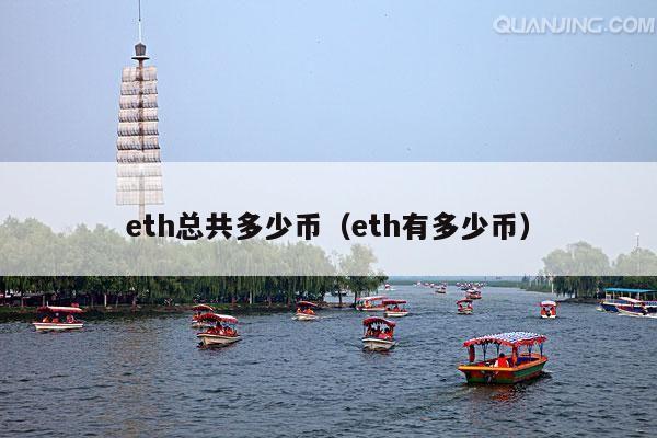 eth总共多少币(eth有多少币)