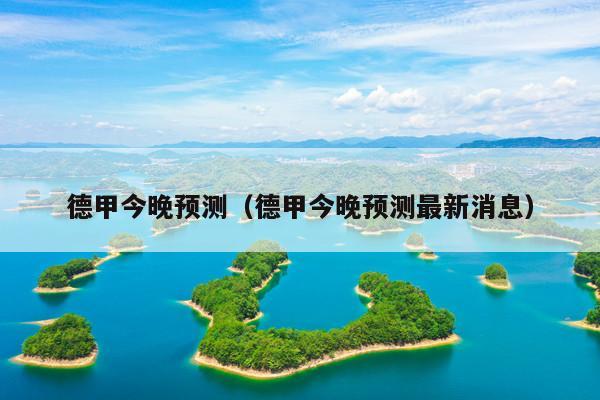 德甲今晚预测(德甲今晚预测最新消息)