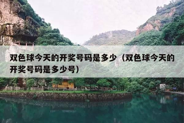 双色球今天的开奖号码是多少(双色球今天的开奖号码是多少号)