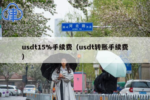 usdt15%手续费(usdt转账手续费)