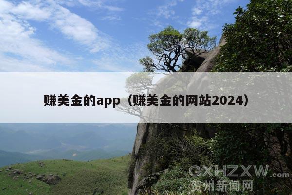赚美金的app(赚美金的网站2024)