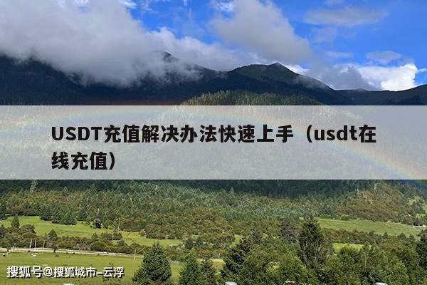 USDT充值解决办法快速上手(usdt在线充值)