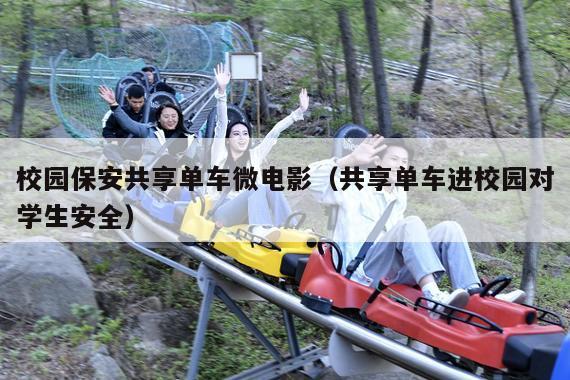 校园保安共享单车微电影(共享单车进校园对学生安全)