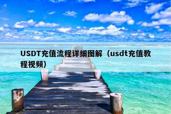 USDT充值流程详细图解(usdt充值教程视频)