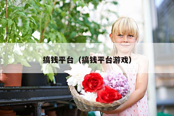 搞钱平台(搞钱平台游戏)