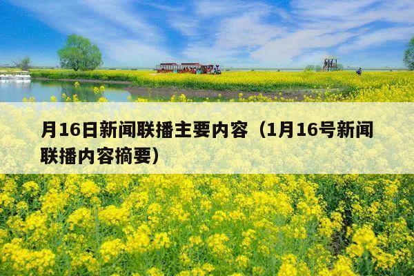 月16日新闻联播主要内容(1月16号新闻联播内容摘要)