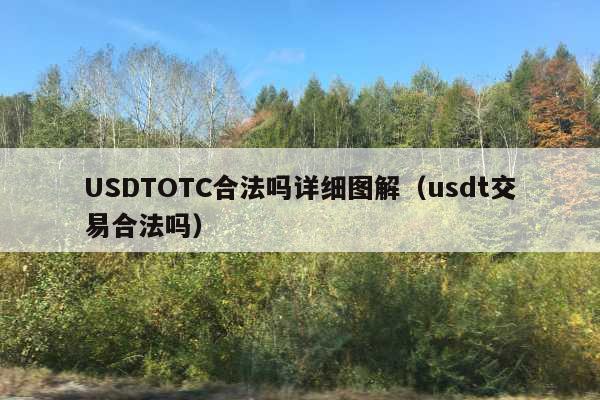 USDTOTC合法吗详细图解(usdt交易合法吗)