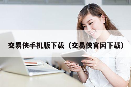 交易侠手机版下载(交易侠官网下载)