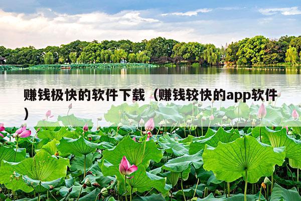 赚钱极快的软件下载(赚钱较快的app软件)