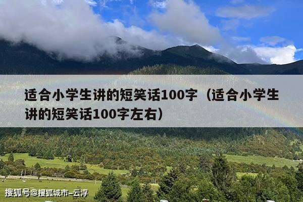 适合小学生讲的短笑话100字(适合小学生讲的短笑话100字左右)