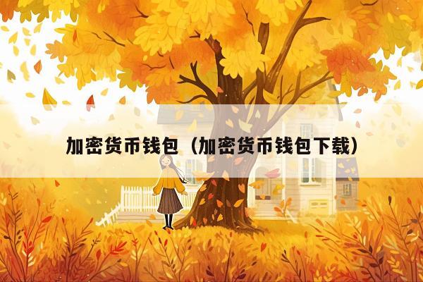 加密货币钱包(加密货币钱包下载)