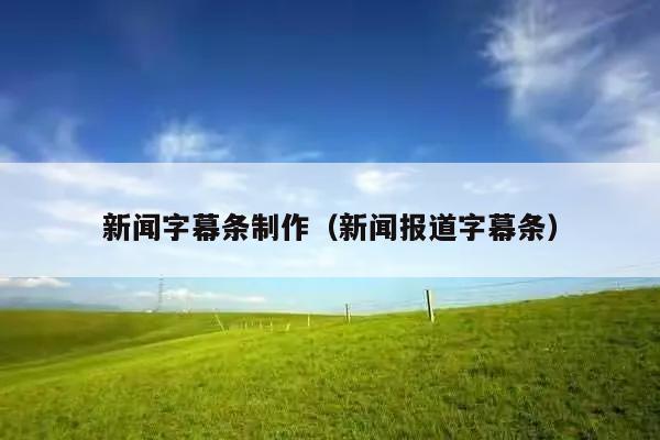 新闻字幕条制作(新闻报道字幕条)