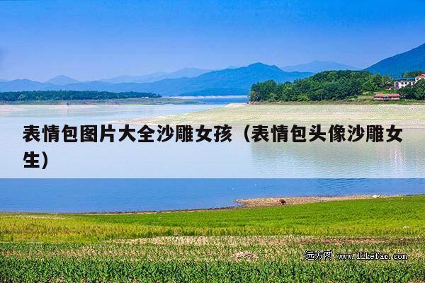 表情包图片大全沙雕女孩(表情包头像沙雕女生)